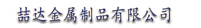 []喆达金属制品(永州市分公司)