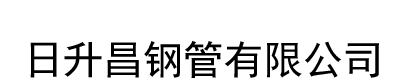 [黑龙江]日升昌钢管(黑龙江省分公司)