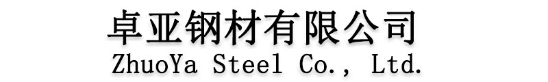 [贵州]卓亚钢材(贵州省分公司)