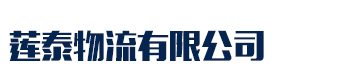 [怀化]莲泰物流有限公司(怀化分公司)