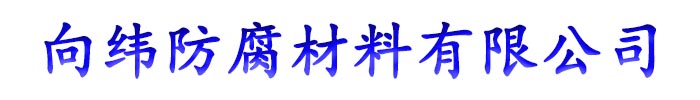 []向纬防腐材料(保定市分公司)