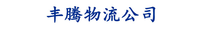 []丰腾物流公司(西藏分公司)