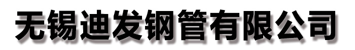 [保定]迪发钢管(保定市分公司)
