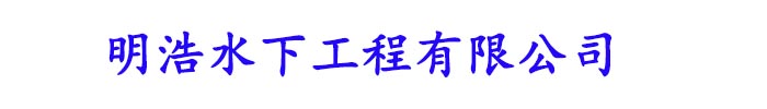 [牡丹江]明浩水下工程(牡丹江市分公司)