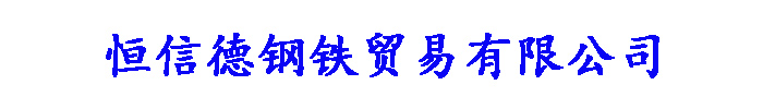 [保定]恒信德钢铁贸易(保定市分公司)
