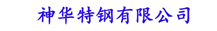 [焦作]神华特钢(焦作市分公司)