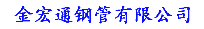 [恩施]金宏通钢管(恩施市分公司)