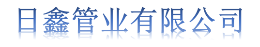 [黑龙江]日鑫管业(黑龙江省分公司)