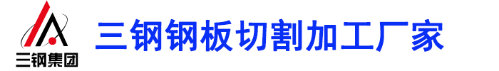 []三钢钢板切割加工厂家(黑龙江省分公司)