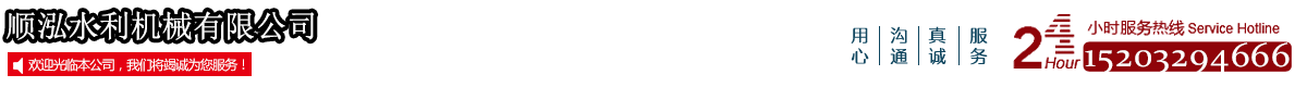 []顺泓水利机械(湖北省分公司)