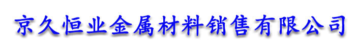 [肇庆]京久恒业金属材料销售有限公司