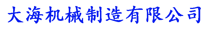 [湖北]大海机械制造(湖北省分公司)