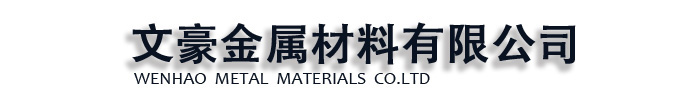 []文豪金属材料(焦作市分公司)