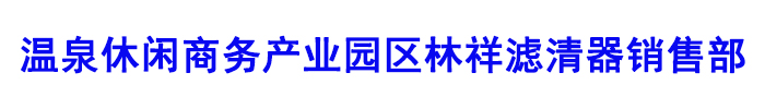 [绍兴]温泉休闲商务产业园区林祥滤清器销售部(绍兴市分公司)