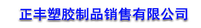 [洛阳]正丰塑胶制品销售(洛阳市分公司)