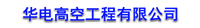 [威海]华电高空工程(威海市分公司)