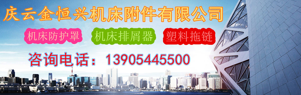 机床防护罩