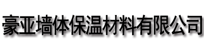 []豪亚墙体保温材料(西双版纳市分公司)