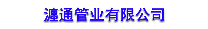 []瀍通管业(运城市分公司)