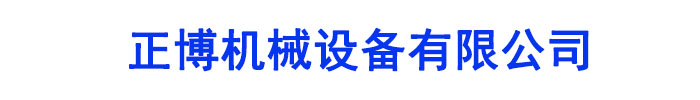 []正博机械设备(运城市分公司)