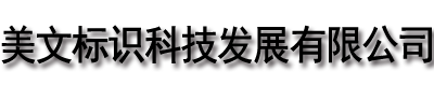 []美文标识科技发展(绍兴市分公司)