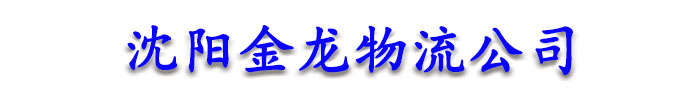 [焦作]金龙物流公司(焦作市分公司)