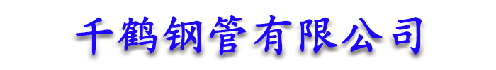 []千鹤钢管(烟台市分公司)