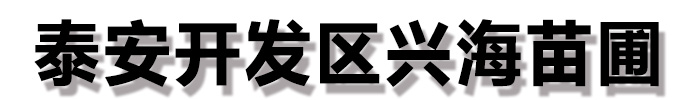 [绍兴]兴海苗木种植社(绍兴市分公司)