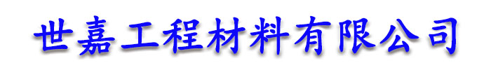 [绍兴]世嘉工程材料有限公司(绍兴分公司)