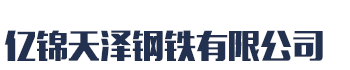 []亿锦天泽钢铁(江苏省分公司)