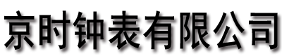 []京时钟表(宜昌市分公司)