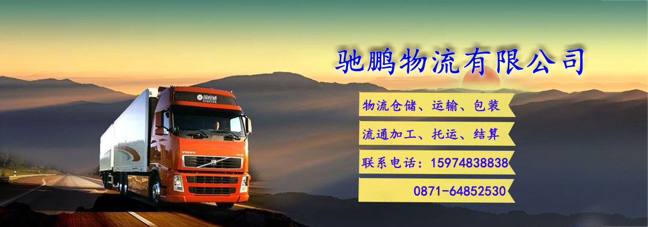 昆明到华尔网物流直达运输公司