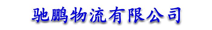 [大兴安岭]驰鹏物流(大兴安岭市分公司)