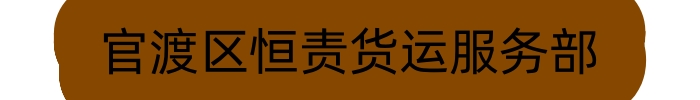 [大兴安岭]驰鹏物流(大兴安岭市分公司)