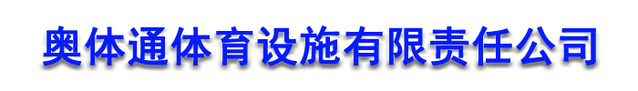 [承德]奥体通体育设施有限责任公司(承德市分公司)