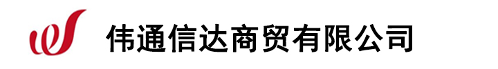 [保定]伟通信达商贸(保定市分公司)