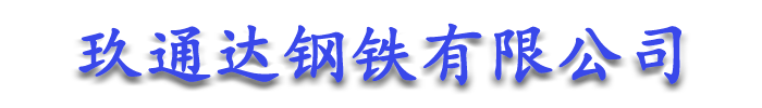 [济宁]玖通达钢铁有限公司