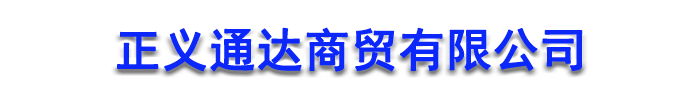 []正义通达商贸(保定市分公司)