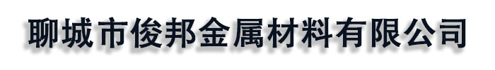 [岳阳]俊邦金属材料(岳阳市分公司)