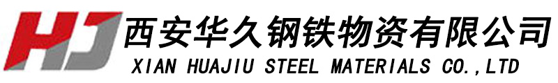 [陕西]华久钢铁物资有限公司