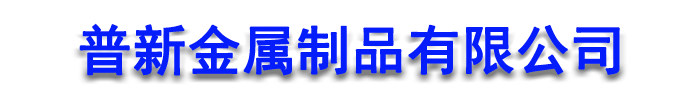 [黄山]普新金属制品 (黄山市分公司)