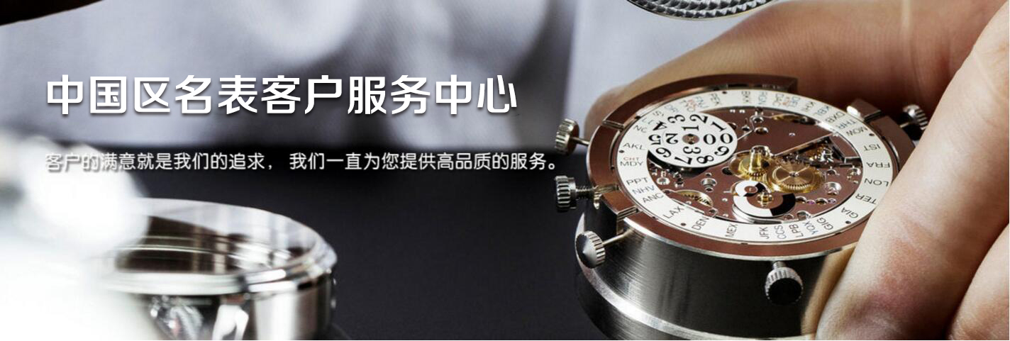 百达翡丽手表正规售后维修服务中心