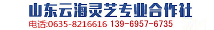 [台州]云海灵芝种植专业合作社