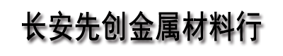 [唐山]先创金属材料行(唐山市分公司)
