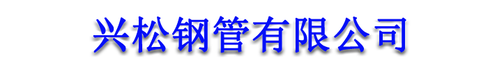 []兴松钢管(肇庆市分公司)