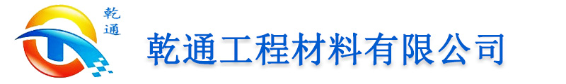 []乾通工程材料(肇庆市分公司)