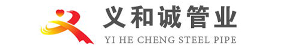 [肇庆]义和诚管业(肇庆市分公司)