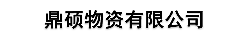 []鼎硕物资(永州市分公司)