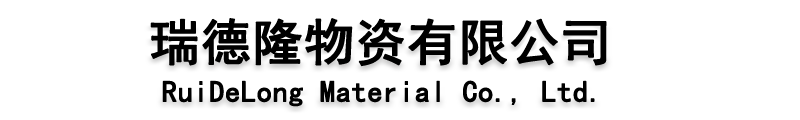[保定]瑞德隆物资(保定市分公司)