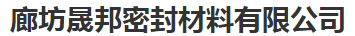 []晟邦密封制品(保定市分公司)
